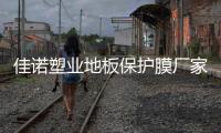 佳诺塑业地板保护膜厂家