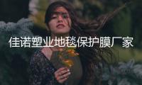 佳诺塑业地毯保护膜厂家