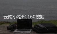 云南小松PC160挖掘机