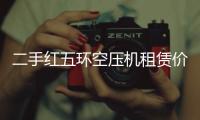 二手红五环空压机租赁价格