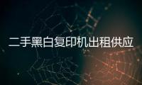 二手黑白复印机出租供应商