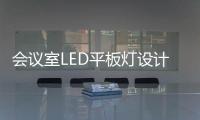 会议室LED平板灯设计