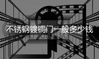 不锈钢镀铜门一般多少钱一平方