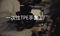 一次性TPE手套工厂