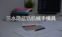 三水隐藏轨机械手模具