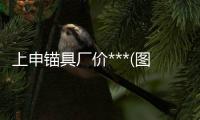 上申锚具厂价***(图)