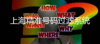 上海精准号码过滤系统