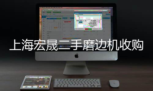 宏晟二手小型超声波清洗机转让