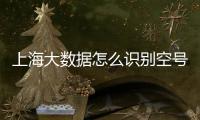 上海大数据怎么识别空号