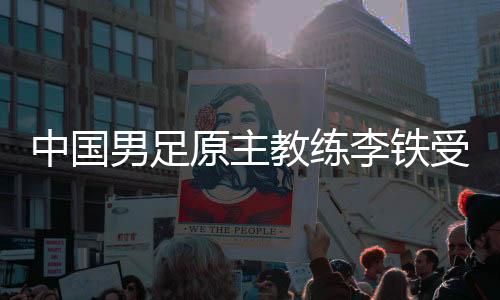中国男足原主教练李铁受贿、行贿、单位行贿、非国家工作人员受贿、对非国家工作人员行
