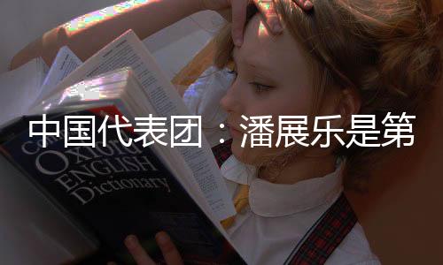 中国代表团：潘展乐是第一位获得男子百米自由泳奥运金牌的亚洲选手