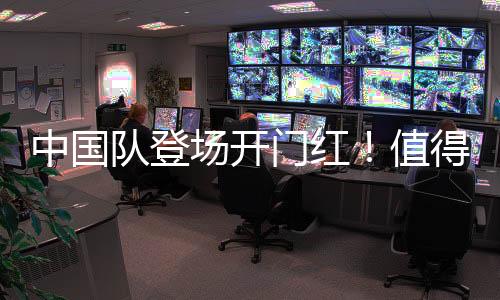 中国队登场开门红！值得期待的亚冬会比赛还有哪些？