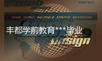 丰都学前教育***毕业方向