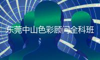 东莞中山色彩顾问全科班开课色彩课程报名特惠