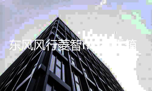 东风风行菱智m3扶手箱2018款M5汽车专用改装配件菱智V3中央手扶箱