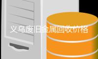 义乌废旧金属回收价格