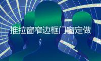 推拉窗窄边框门窗定做