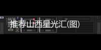 推荐山西星光汇(图)