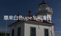 惠来白色upe车厢滑板材质