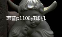 惠普p1108打印机