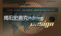揭阳史赛克πdrive手柄