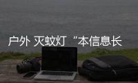 户外 灭蚊灯“本信息持久有效”