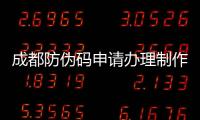 成都防伪码申请办理制作与二维码防伪验证