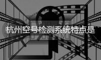 杭州空号检测系统特点是什么
