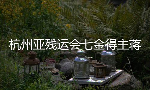 杭州亚残运会七金得主蒋裕燕：在巴黎残奥会与己为“敌”