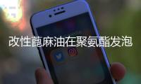 改性蓖麻油在聚氨酯发泡中的应用