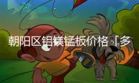向阳区铝镁锰板价格「多图」
