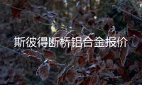 斯彼得断桥铝合金报价