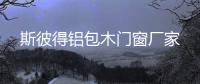 斯彼得铝包木门窗厂家