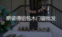 斯彼得铝包木门窗批发