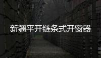 新疆平开链条式开窗器