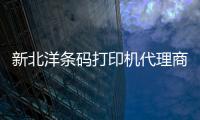 新北洋条码打印机代理商、龙城科密商贸、榆次条码打印机