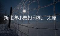 新北洋小票打印机、太原小票打印机、龙城科密商贸(查看)