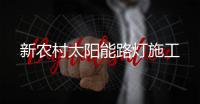 新农村太阳能路灯施工