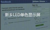 新乡LED单色显示屏