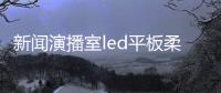 新闻演播室led平板柔光灯