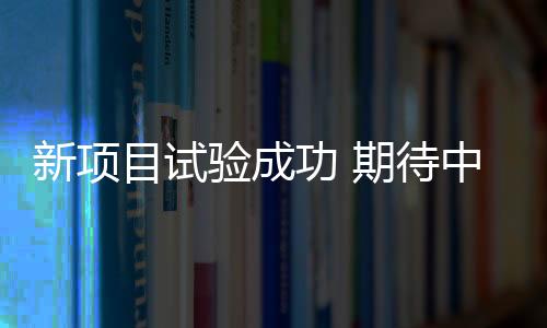 新项目试验成功 期待中国运动员持续提升影响力——专访世界田联主席科