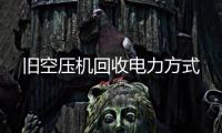 旧空压机回收电力方式