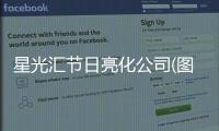 星光汇节日亮化公司(图)