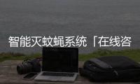 智能灭蚊蝇系统「在线咨询」