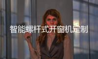 智能螺杆式开窗机定制