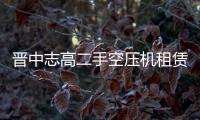 晋中志高二手空压机租赁