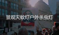 景观灭蚊灯户外杀虫灯