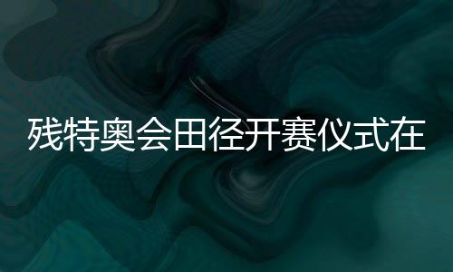 残特奥会田径开赛仪式在穗举行 广东队蒋艳红夺得首金