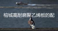 榕城高耐磨聚乙烯板的配筋率