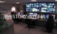 潮州STORZ动力手柄维修周期「在线咨询」